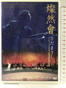 【中古】燦然會 さだまさし コンサート3000回達成記念集會(2枚組) 東京インターナショナルフォーラム 2002年【DVD】