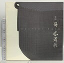 【中古】図録 釡師 畠春斎展 富山県水墨美術館 2006