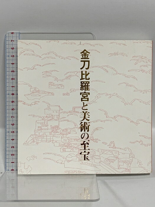 【中古】図録 金刀比羅宮と美術の至宝 円山応挙、高橋由一から田久保恭治へ ふくやま美術館 2002