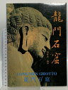【中古】図録 龍門石窟 香港永奏出版社