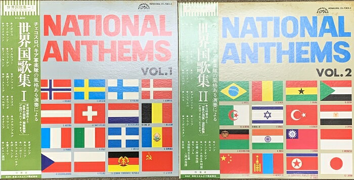 【中古】202 LP 世界国歌集 2点(VOL1〜2) セット 日本コロムビア株式会社 2枚組 レコード