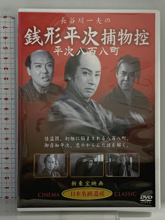 【中古】長谷川一夫の銭形平次捕物控平次八百八町 (有)ケーアイコーポレーション 長谷川一夫・黒川弥太郎・アチャコ・花井蘭子・長谷川裕見子・小林重四郎 DVD