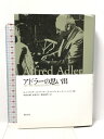 【中古】アドラーの思い出 創元社 G.J.マナスター