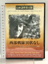 【中古】西部戦線異状なし 日本語吹替え版 日本スポーツ出版社 「DVD」