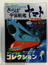 【中古】(3) さらば宇宙戦艦ヤマト 愛の戦士たち アニメセル・コレクション 週刊少年キング増刊 映画セル完全複製版 少年画報社