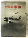 【中古】【図録】写真集 零戦 誕生から終末にいたる写真一代記 雑誌「丸」編集部編 光人社版 昭和51年