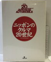 【中古】【図録】ニッポンのクルマ20世紀 ヤエスメディアムック 八重洲出版