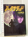 【中古】アークザラッド (集英社スーパーファンタジー文庫 や 6-1) 集英社 山田 桜丸