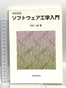 【中古】ソフトウェア工学入門 近代科学社 河村 一樹