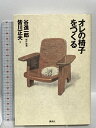 【中古】オレの椅子をつくる (The New Fifties) 講談社 谷 進一郎