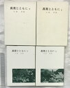 【中古】萬葉とともに(上・下巻/全2冊セット)発行:犬養先生の喜寿を祝う会 著:犬養孝 昭和59年