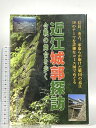 【中古】近江城郭探訪: 合戦の舞台を歩く サンライズ出版 滋賀県教育委員会