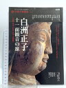 【中古】白洲正子 十一面観音の旅〈京都・近江・若狭・信州・美濃篇〉 (別冊太陽 太陽の地図帖) 平凡社 青柳恵介