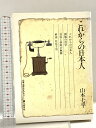 【中古】山本七平ライブラリー11 これからの日本人 文藝春秋 山本 七平