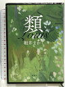 【中古】類 集英社 朝井 まかて