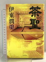 【中古】茶聖 幻冬舎 伊東 潤