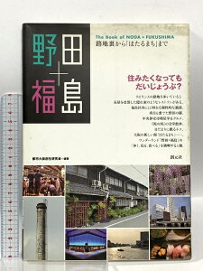 【中古】野田+福島:路地裏から「ほたるまち」まで 創元社 都市大阪創生研究会