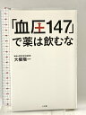 【中古】「血圧147」で薬は飲むな 小学館 大櫛 陽一