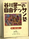 【中古】(5) NHK趣味悠々 谷川晃一の自由デッサン塾 楽しく絵を描こう 2000年8月〜9月 日本放送出版協会
