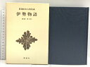 【中古】伊勢物語 (新潮日本古典集成)