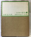 【中古】【図録】「日本の野鳥」誠文堂新光社 著:水野忠次郎・水野仲彦 昭和43年