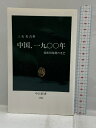 【中古】中国、一九〇〇年: 義和団運動の光芒 (中公新書 1299) 中央公論新社 三石 善吉