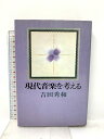 【中古】現代音楽を考える 新潮社 吉田 秀和