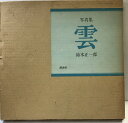 【中古】【図録】「雲」写真集 発行:講談社 著:鈴木正一郎 1971年
