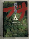【中古】滅びゆく森・ブナ 思索社 工藤父母道 姉崎一馬