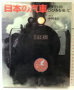 【中古】【図録】日本の汽車-ドラフトのひびきを追って- 発行:河出書房 写真文:中村由信 1968年初版