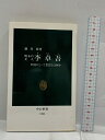 【中古】明末の文人李卓吾: 中国にとって思想とは何か (中公新書 1200) 中央公論新社 劉 岸偉