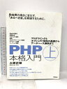 【中古】PHP本格入門「上」 〜プログラミングとオブジェクト指向の基礎からデータベース連携まで 技術評論社 大家 正登