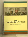 【中古】(3) 図録 小磯良平の挿絵とデザイン展 ’97企画展 神戸市立小磯記念美術館 1997年8月8日発行