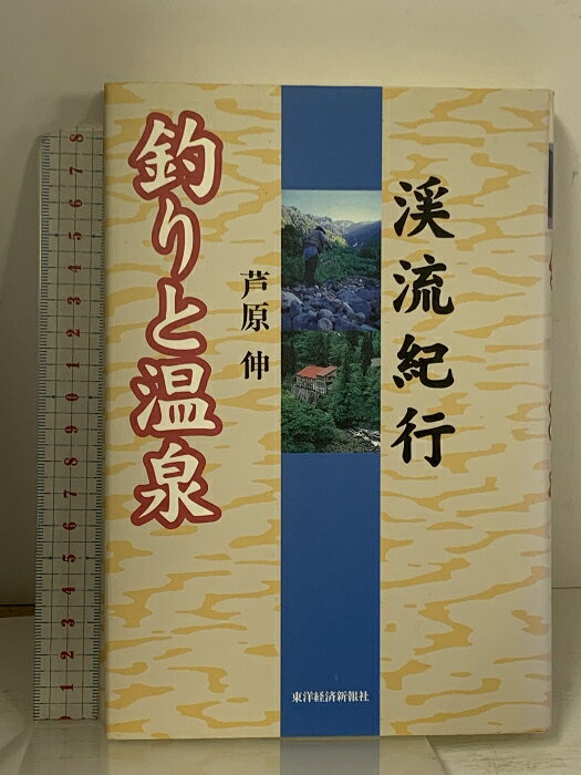 【中古】釣りと温泉 渓流紀行 東洋経済新報社 芦原 伸