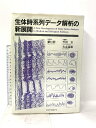 【中古】生体時系列データ解析の新展開 一般社団法人 北海道大学出版会 笠貫 宏