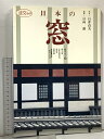 【中古】図録 日本の窓 淡交ムック 淡交社 日向進