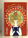 【中古】内なる神様とつながって セルフパワーを活性化する! 徳間書店 大野百合子