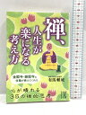 【中古】禅、人生が楽になる考え方 (中経の文庫) KADOKAWA/中経出版 有馬 頼底