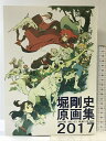 【中古】堀剛史原画集2017 TAKAFUMI HORI KEY ANIMATION NOTE 発行:Cha Cha Cha 2017年