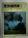 【中古】(6) 蒸気機関車 9月号 No.21 昭和47年 小海線 SL保存特集 キネマ旬報社