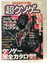 【中古】超クソゲーremix ファミコン・スーファミ・ プレステ・ プレステ2 クソゲー完全カタログ 太田出版 著:箭本進一 他 2003年
