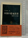 【中古】中国の隠遁思想: 陶淵明の心の軌跡 (中公新書 902) 中央公論新社 小尾 郊一