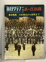 【中古】(1) 毎日グラフ別冊 あゝ江田島 1969年8月1日発行 連合艦隊 その栄光から終末まで 毎日新聞社 高原富保