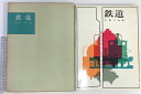 【中古】【図録】鉄道 「限定本2500部/NO.2167」鉄道図書刊行会 著:本島三良 昭和38年