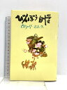 【中古】びんぼう自慢 立風書房 古今亭 志ん生