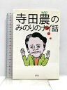 【中古】寺田農のみのりのナイ話 淡交社 寺田農 サイン本