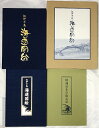 【中古】【図録】紀伊半島海道図絵 (「海道図絵」+増補(日本汐路之記)/全2冊セット)発行:株式会社コミュニカ 所蔵監修:神坂次郎 平成16年