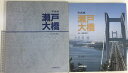 【中古】【図録】「写真集 瀬戸大橋」発行:山陽新聞社 撮影:末安祥二 1989年