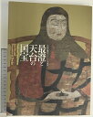 【中古】【図録】最澄と天台の国宝「天台宗開宗1200年記念」発行:読売新聞社 編:京都国立博物館・ 東京国立博物館 2005年