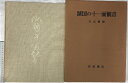 【中古】【図録】湖国の十一面観音 発行:岩波書店 撮影:石元泰博 解説:佐和隆研 1982年